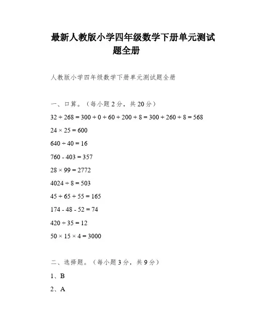 最新人教版小学四年级数学下册单元测试题全册
