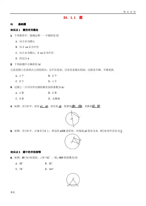 2019九年级数学上册 第二十四章 圆 24.1 圆的有关性质 24.1.1 圆习题