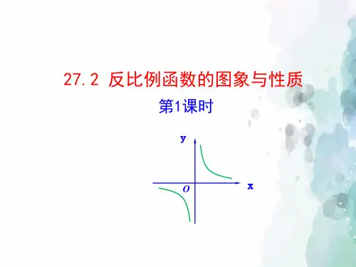 冀教版-数学-九年级上册-27.2反比例函数的图象和性质 第1课时 课件