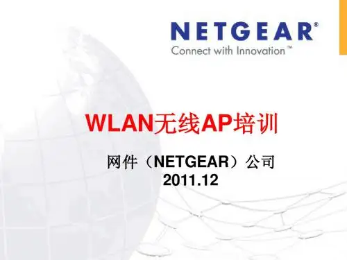 WLAN无线AP培训