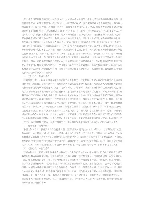 小组合作学习是新课程倡导的一种学习方式
