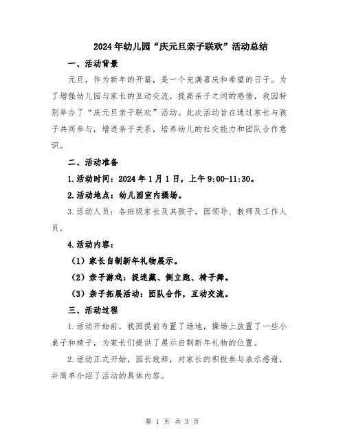 2024年幼儿园“庆元旦亲子联欢”活动总结