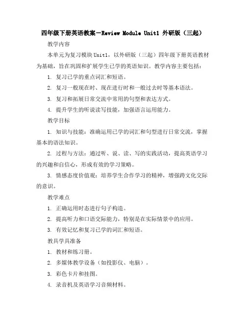 四年级下册英语教案-ReviewModuleUnit1外研版(三起)