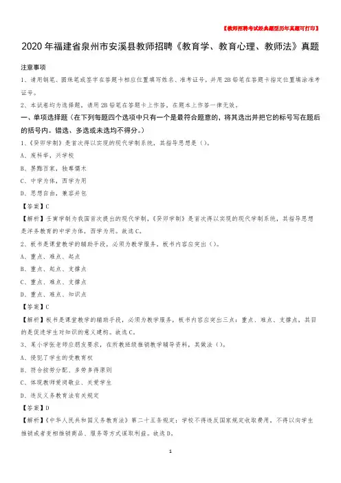 2020年福建省泉州市安溪县教师招聘《教育学、教育心理、教师法》真题