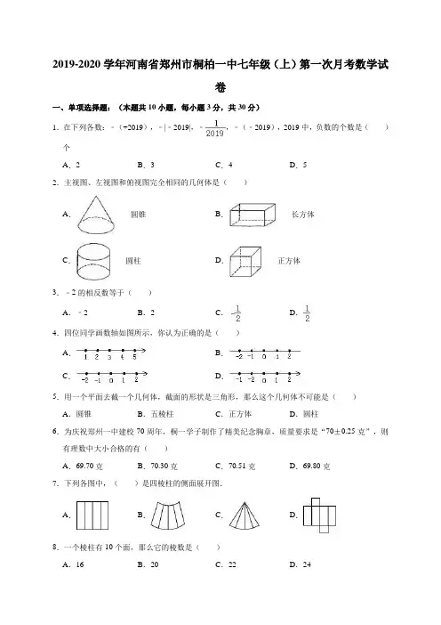 2019-2020学年河南省郑州市桐柏一中七年级(上)第一次月考数学试卷(解析版)