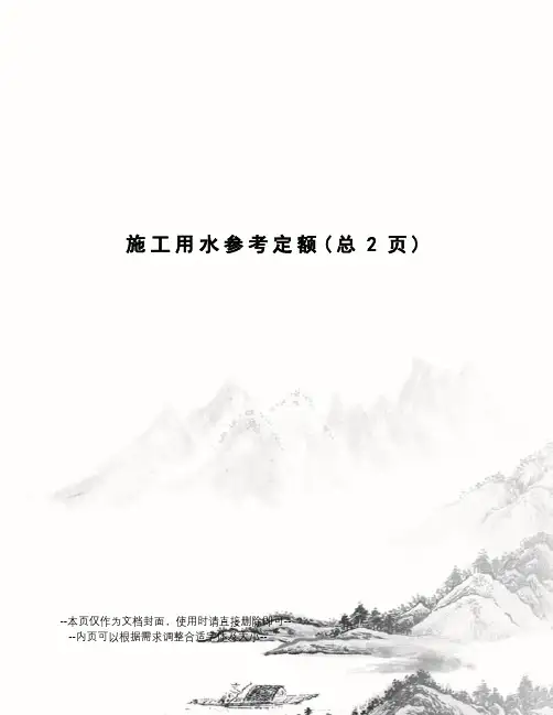 施工用水参考定额