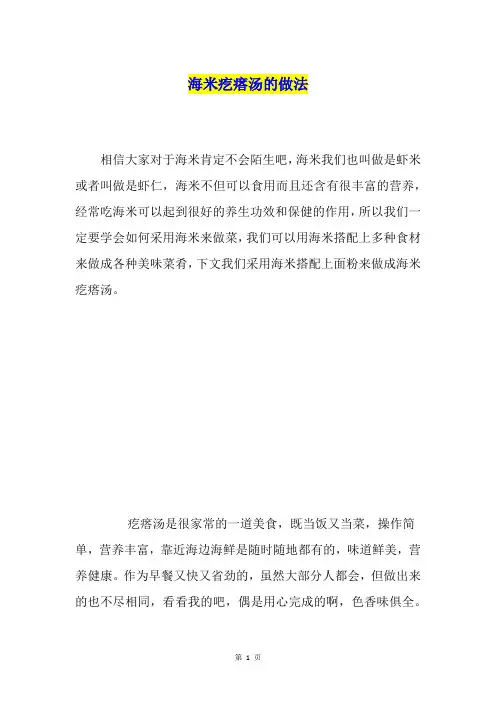 海米疙瘩汤的做法
