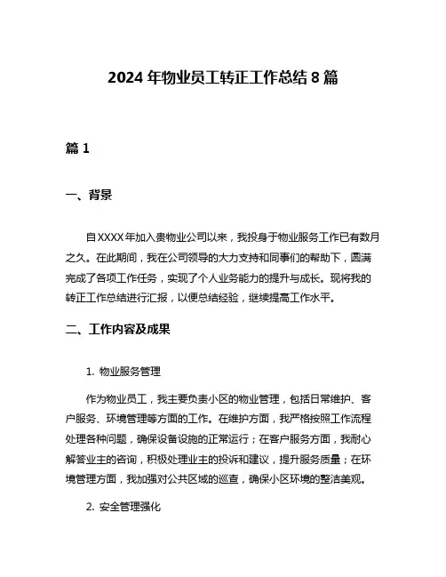 2024年物业员工转正工作总结8篇