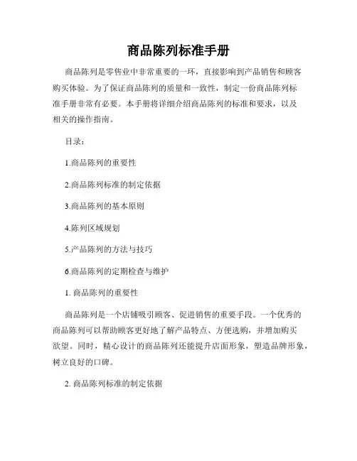 商品陈列标准手册