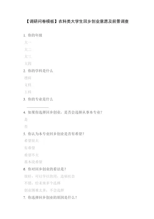 【调研问卷模板】农科类大学生回乡创业意愿及前景调查