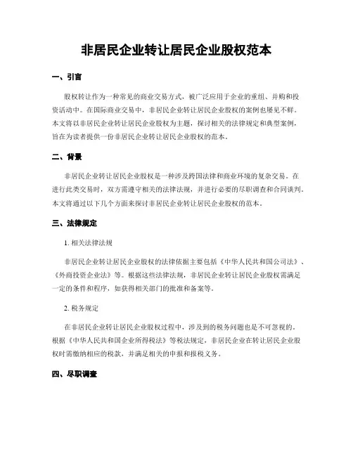 非居民企业转让居民企业股权范本