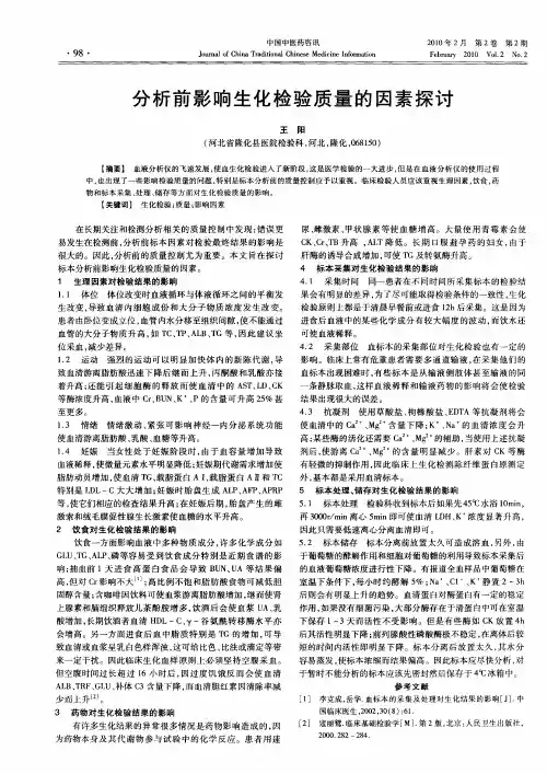 分析前影响生化检验质量的因素探讨