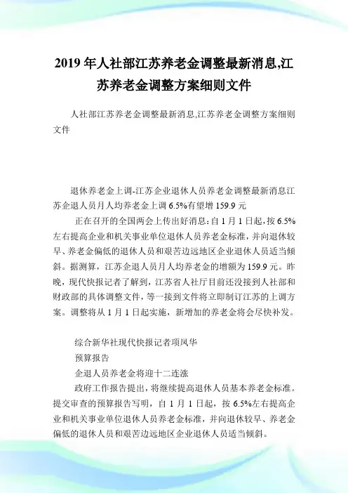 人社部江苏养老金调整最新消息,江苏养老金调整方案细则文件.doc