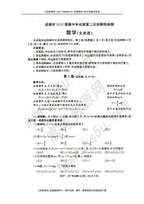 四川省成都市2012届高三第二次诊断性检测 数学文 高清版含答案(2012成都二诊)