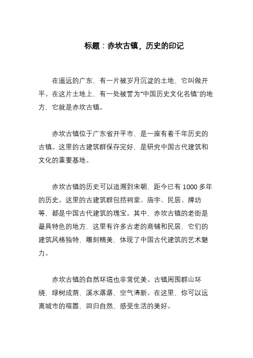 描写《赤坎古镇》的800字作文自命名