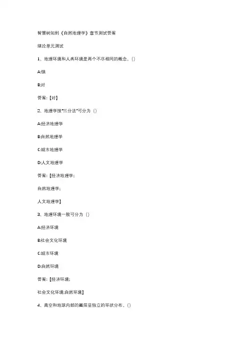 2020智慧树知到《自然地理学》章节测试答案