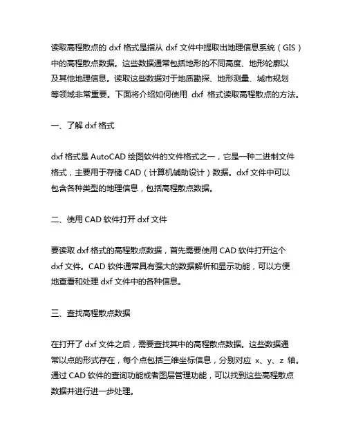 dxf 格式 读取高程 散点
