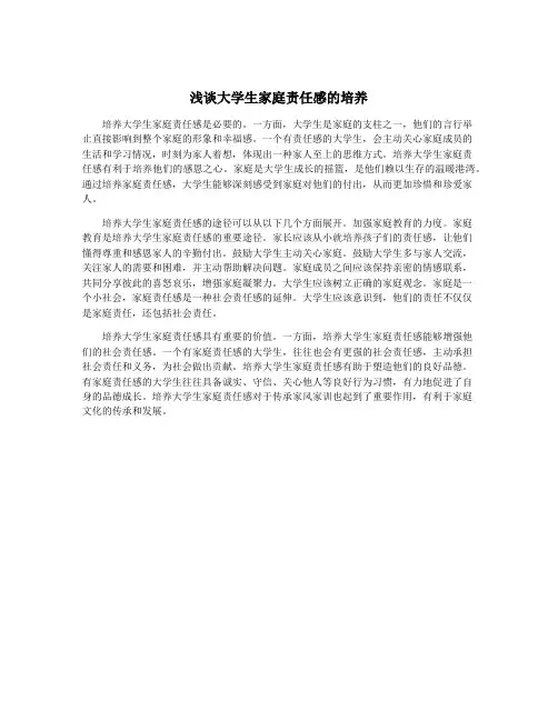 浅谈大学生家庭责任感的培养