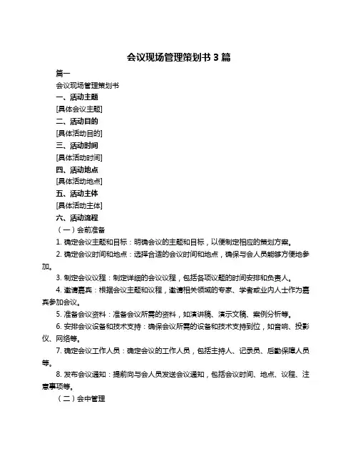 会议现场管理策划书3篇