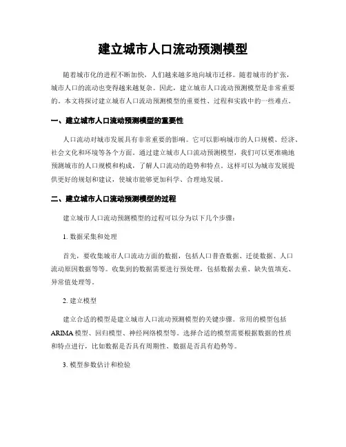 建立城市人口流动预测模型