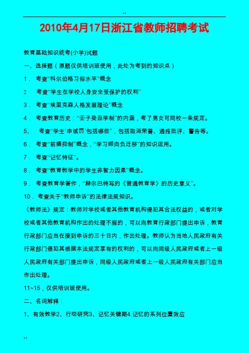 2010浙江省教师招聘考试教育理论真题