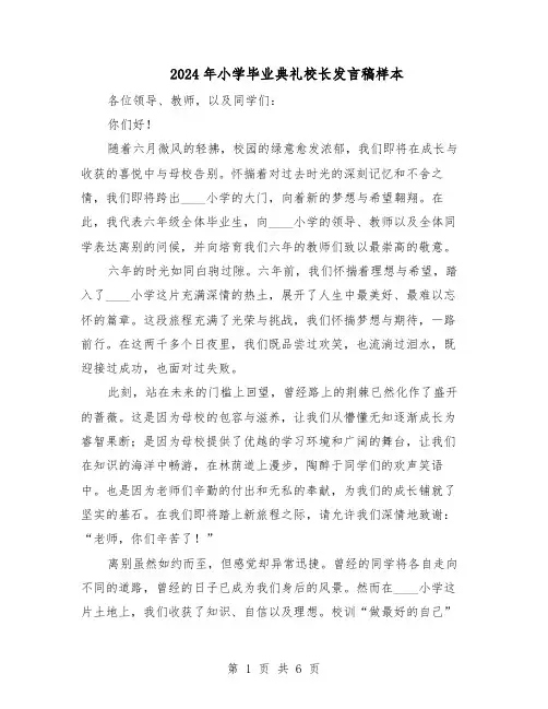 2024年小学毕业典礼校长发言稿样本（4篇）