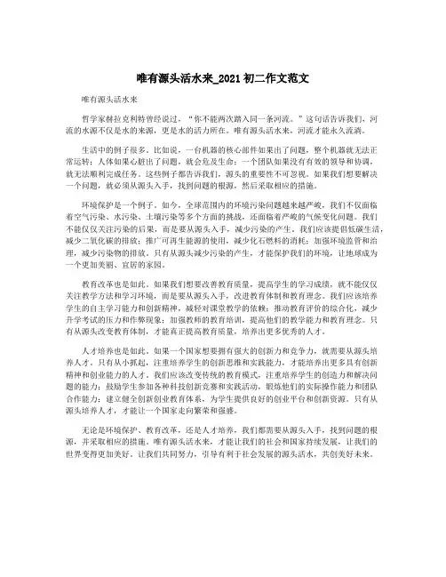 唯有源头活水来_2021初二作文范文