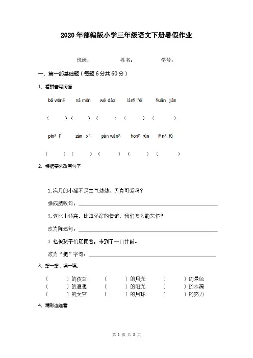 2020年部编版小学三年级语文下册暑假作业  