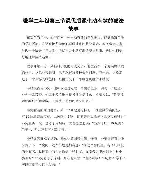 数学二年级第三节课优质课生动有趣的减法故事