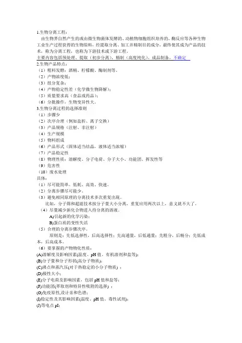 生物工业下游技术