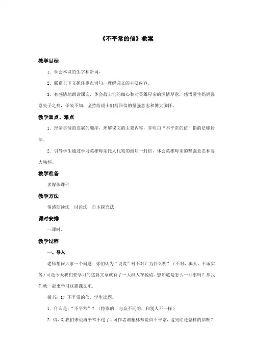 最新审定西师大版语文五年级上册《不平常的信》优质课教学设计