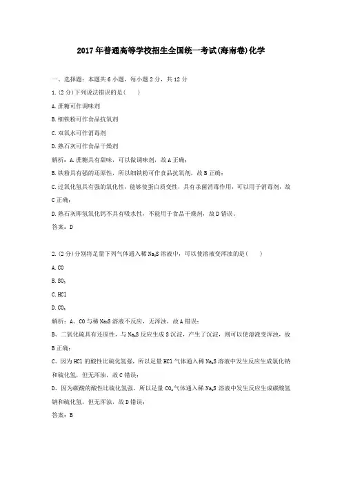 2017年历年海南卷普通高等学校招生全国统一化学考试及答案
