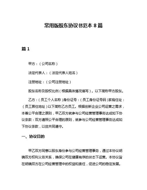 常用版股东协议书范本8篇