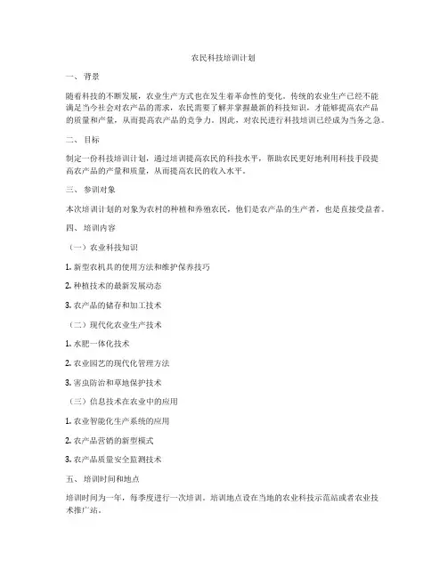 农民科技培训计划