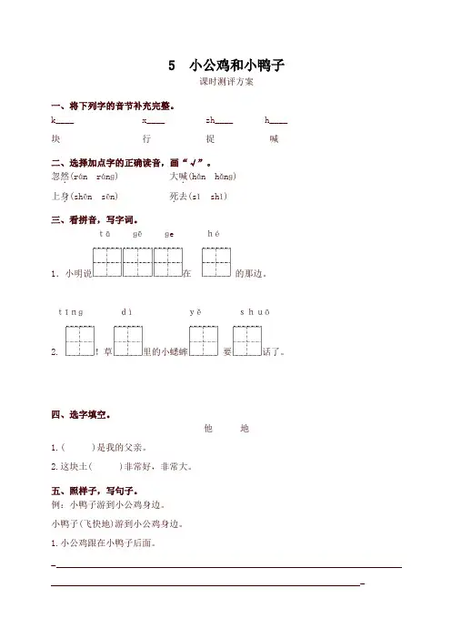 2020年春统编版一年级语文下册5 小公鸡和小鸭子测评同步练习试题及答案