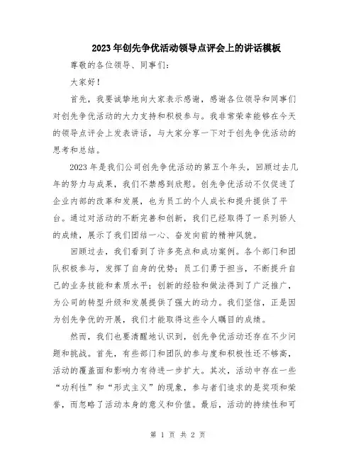 2023年创先争优活动领导点评会上的讲话模板