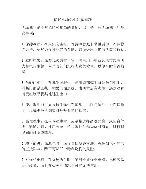简述火场逃生注意事项