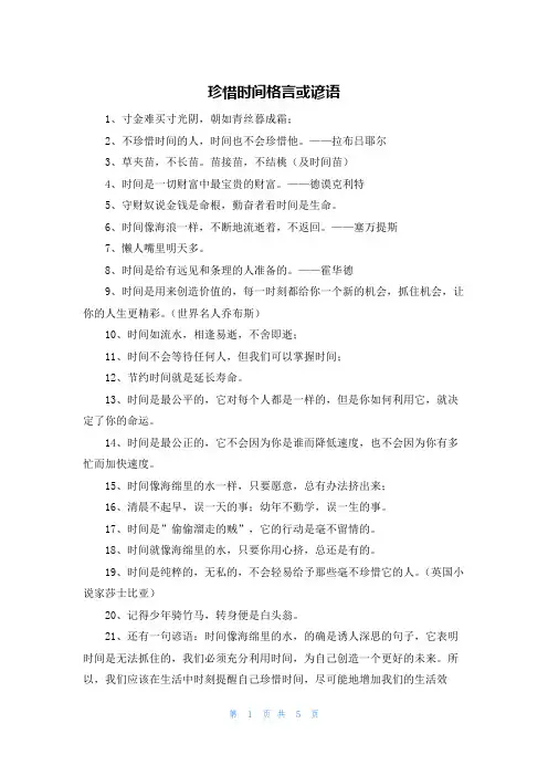 珍惜时间格言或谚语