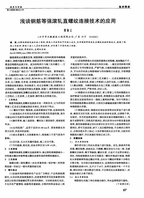 浅谈钢筋等强滚轧直螺纹连接技术的应用