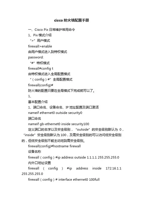 cisco防火墙配置手册