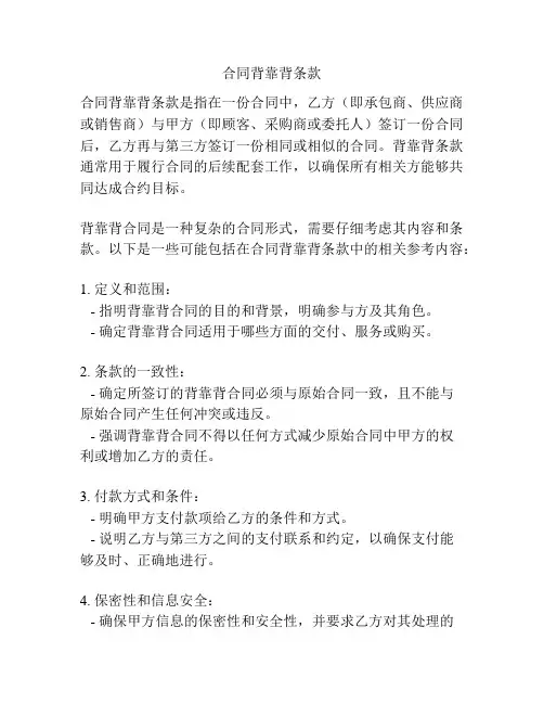 合同背靠背条款