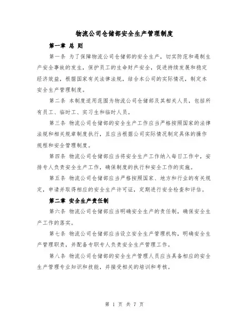 物流公司仓储部安全生产管理制度（三篇）
