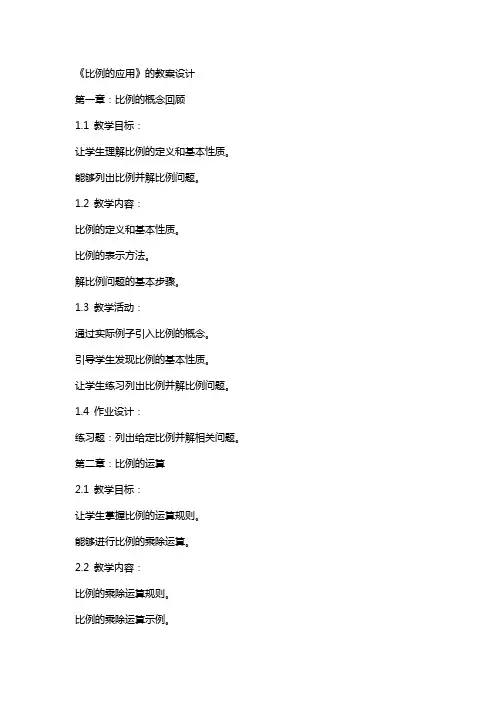 《比例的应用》的教案设计