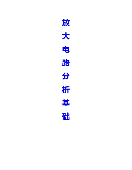 第二章：放大电路分析基础