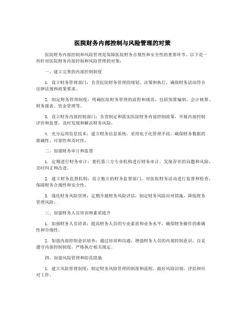 医院财务内部控制与风险管理的对策