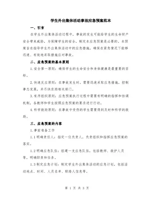 学生外出集体活动事故应急预案范本