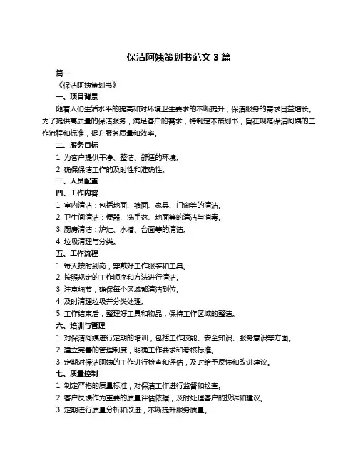保洁阿姨策划书范文3篇
