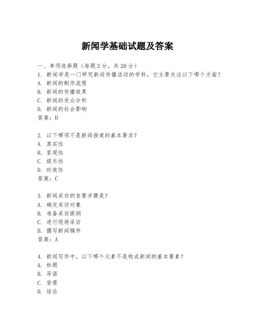 新闻学基础试题及答案