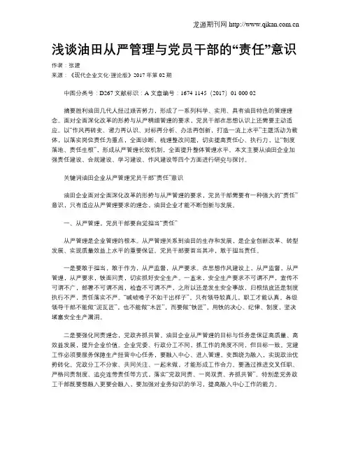 浅谈油田从严管理与党员干部的“责任”意识