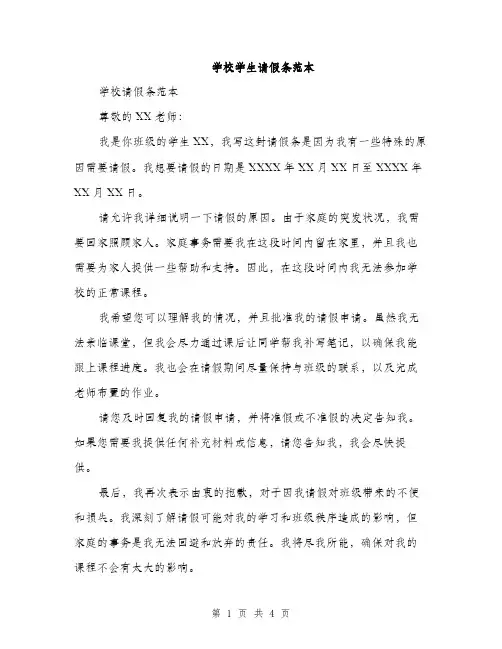 学校学生请假条范本（三篇）